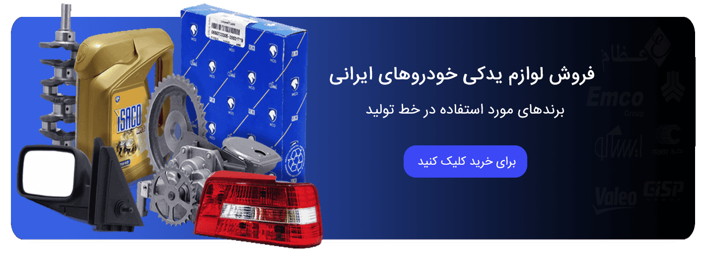 لوازم یدکی خودرو های ایرانی